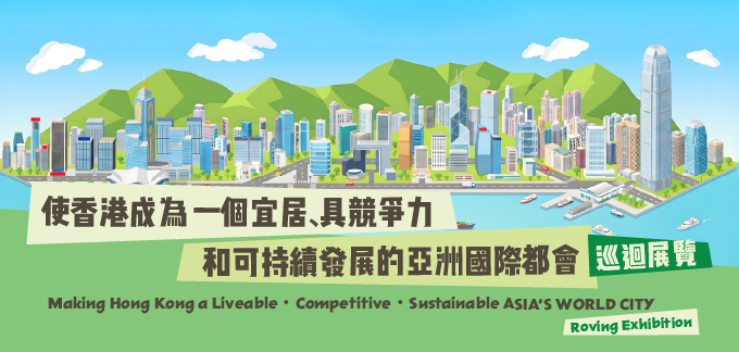 「使香港成為一個宜居、具競爭力和可持續發展的亞洲國際都會」巡迴展覽